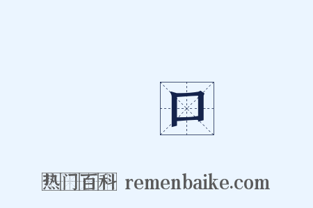 惡口是什么意思的图片
